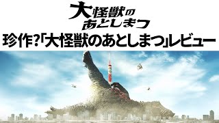 ネタバレ無「大怪獣のあとしまつ」レビュー【空想特撮エンタテインメント】