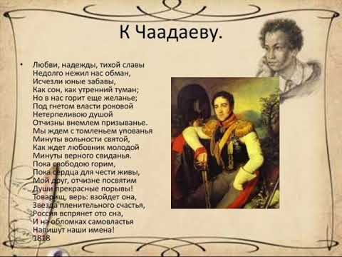 К Чаадаеву ("Любви, надежды, тихой славы"), Пушкин А.С.