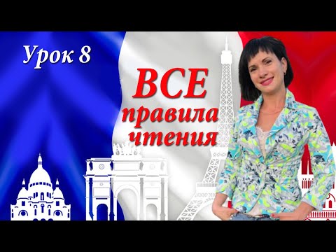 ВСЕ правила чтения в одном уроке! Уроки французского языка!