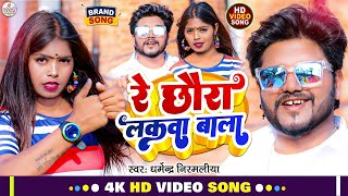 रे छौरा लकवा बाला |Dharmendra Nirmaliya New Video Song | Re Chhora Lakwa Wala |Maithili Video 2023