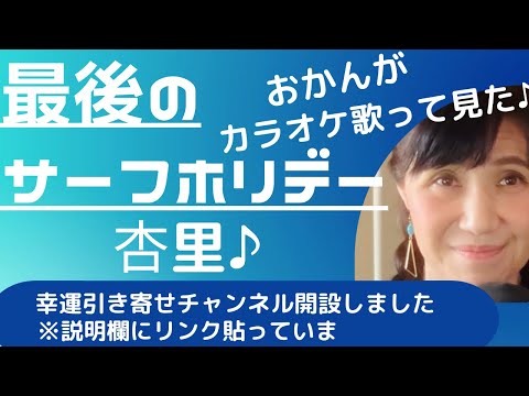 杏里♪最後のサーフホリデー♪おかんがカラオケ歌って見た♪