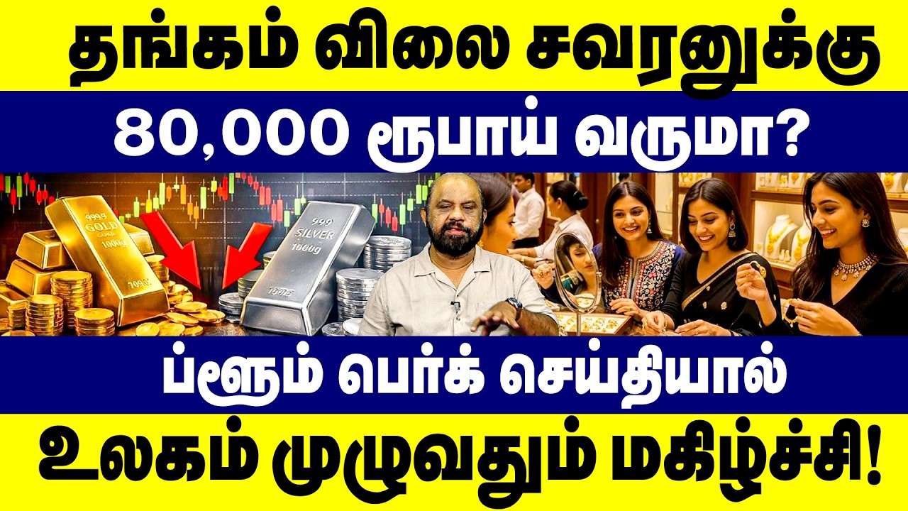 தங்கம் விலை சவரனுக்கு 80,000 ரூபாய் வருமா? | Today Gold Rate | Will Gold Price comes Down?  | Trump