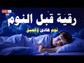 رقية النوم💚الرقية الشرعية للنوم بسهولة للرجال والنساء - best soothing Quran recitation for sleep🎧