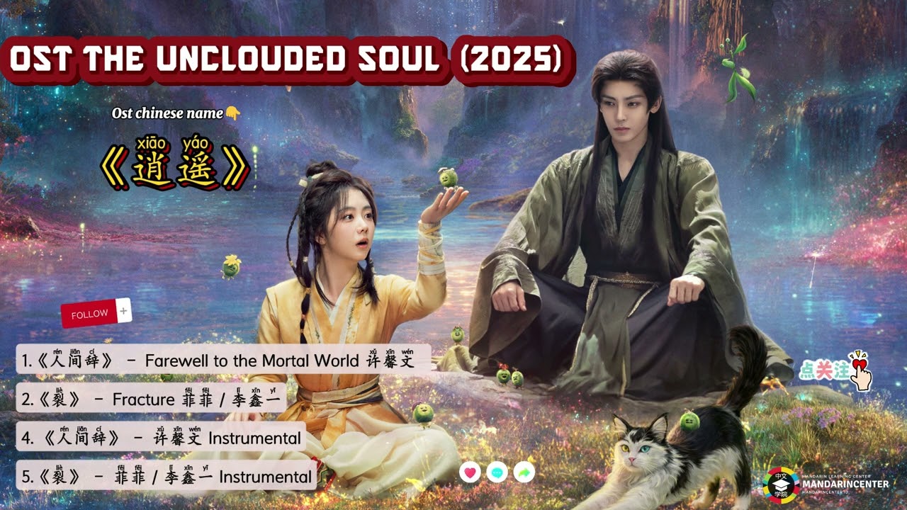 OST The Unclouded Soul /逍遥 Xiao yao (2025) Part1