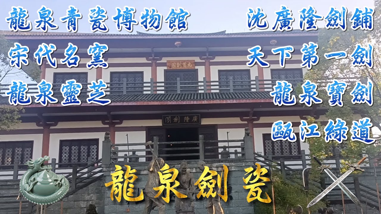 ⚔️《沈廣隆劍鋪》品味古老傳承的龍泉寶劍工藝、探索中華老字號天下第一劍的故鄉！🏛️《龍泉青瓷博物館》揭開宋朝民窯巨擘之美、優雅瓷都明珠工藝！🌊《甌江綠道》一江貫全城、大環通小環、連景又連村！
