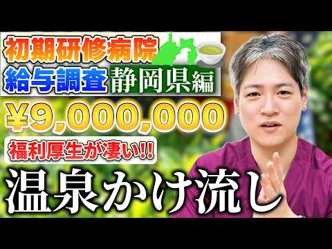 [Shizuoka Prefecture] Initial Residency Hospital Salary Rankings! Many Hospitals with Great Locat...