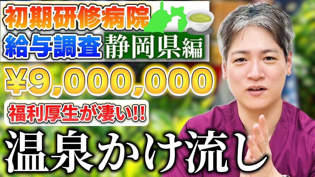 【静岡県】初期研修病院の給与ランキング！立地・収入・福利厚生が充実した病院が多数！「お金だけじゃない」温泉かけ流し・ハワイ・音楽バンド...