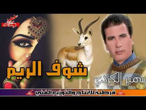 الفنان المبدع سمير الكردي ليبي 