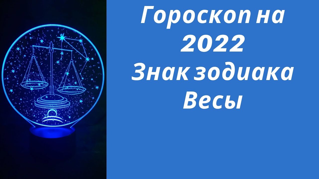Гороскоп весы на 2022. Гороскоп весы на сегодня мужчина 2022. Стрижки женские 2022 года гороскоп.