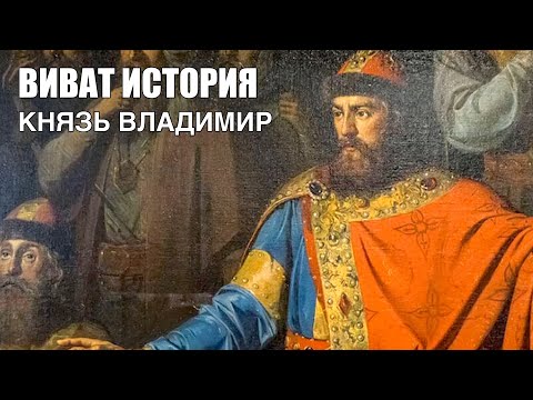 Князь Владимир, креститель Руси.