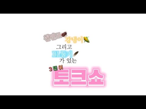 3 탠 여 토크쇼 오프닝