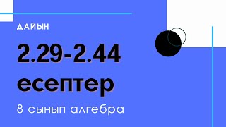 картинка: 2.29-2.44 есептер. 8 сынып. Алгебра. 2.2 Квадрат теңдеу түбірлерінің формулалары