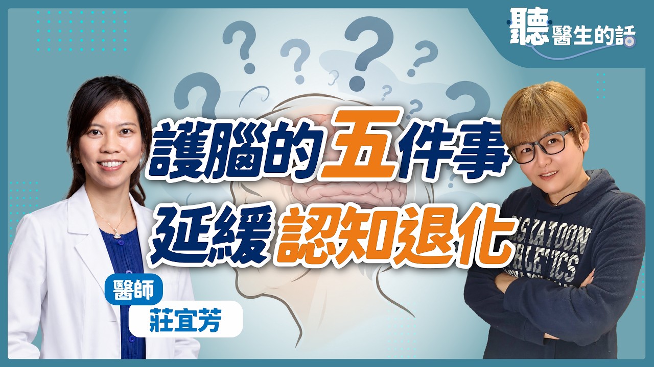 【愛健康│聽醫生的話】莊宜芳醫師談「護腦的五件事 延緩認知退化」