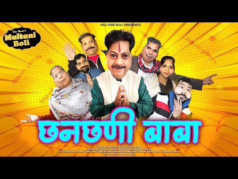 Chhanchani Baba |  Multani Saraiki Comedy Video | 2023