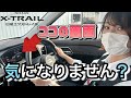 【日産エクストレイル】メーター画面って色々な演出があるんだねぇ〜‥乗らなきゃわからないディスプレイを一緒に見ましょう‥