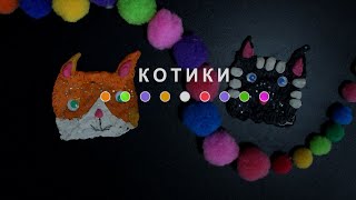 Котики (2024) Main Point Academy &amp; Odesa Animation Studio