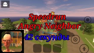 Спидран Angry Neighbor (42 секунды)