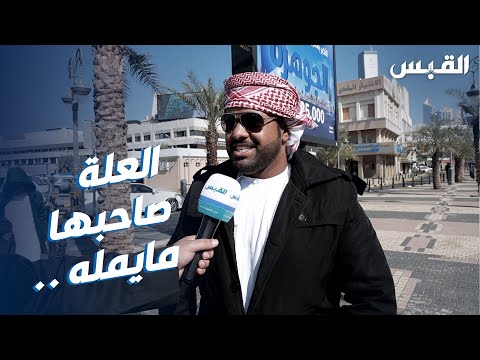 القبس تلتقي مشجع ع ماني في طريقه إلى البصرة