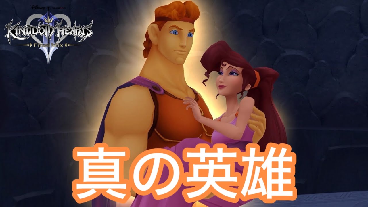 【キングダムハーツ２　ファイナルミックス】#３２　英雄はやっぱりヘラクレスだね