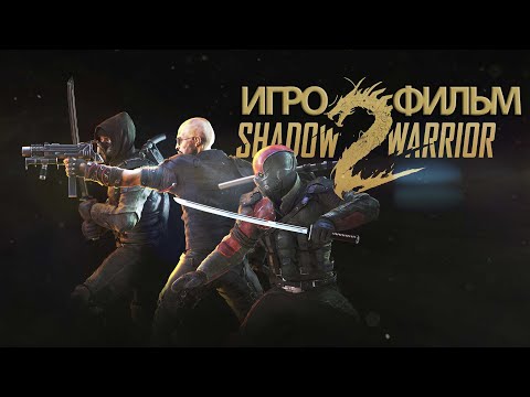 ИГРОФИЛЬМ Shadow Warrior 2 (все катсцены, русские субтитры) прохождение без комментариев