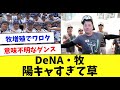 【落ち込んだら見て】球界一の陽キャ・牧秀悟さんをまとめてみた…www