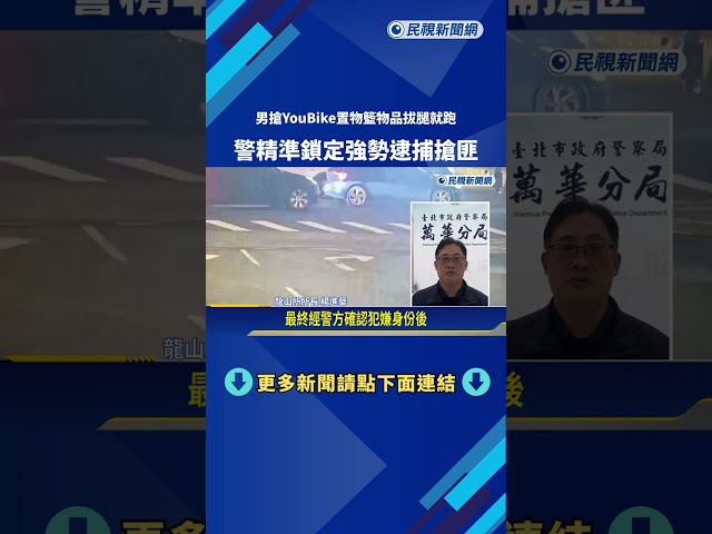 男搶YouBike置物籃物品拔腿就跑 警精準鎖定強勢逮人－民視新聞