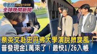 蔡英文史丹佛演說掀旋風 普發現金一萬時程出爐
