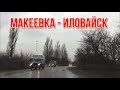 ДОРОГА НА УСПЕНКУ 1Ч.  МАКЕЕВКА ИЛОВАЙСК