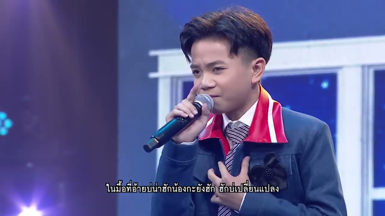 ฮักหัวใจเจ้าเด้ออีหล่า ไมค์ทองคำสามวัย(วันเด็ก) น้องนนท์ พีรสันต์ แชมป์ไมค์ทองคำสามวัย(วัยเด็ก)