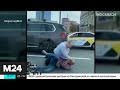 Двое водителей устроили драку на Кутузовском проспекте в Москве - Москва 24