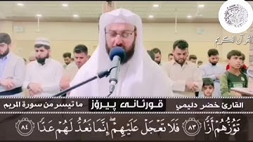 تلاوة جميلة وهادئة تريح النفوس _ للشيخ خضر مطر الدليمي