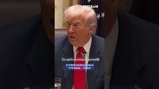 Его экономика рухнет! Трамп жёстко обратился к путину