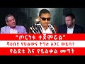 ጦርነቱ ተጀምሯል ሻዕቢያ የህልውና ትግሉ አጋር ወይስ የልደቱ እና የይልቃል ሙግት 
