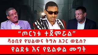 ጦርነቱ ተጀምሯል ሻዕቢያ የህልውና ትግሉ አጋር ወይስ? የልደቱ እና የይልቃል ሙግት