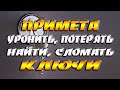 Примета - уронить, потерять, найти, сломать ключи / Что это значит?