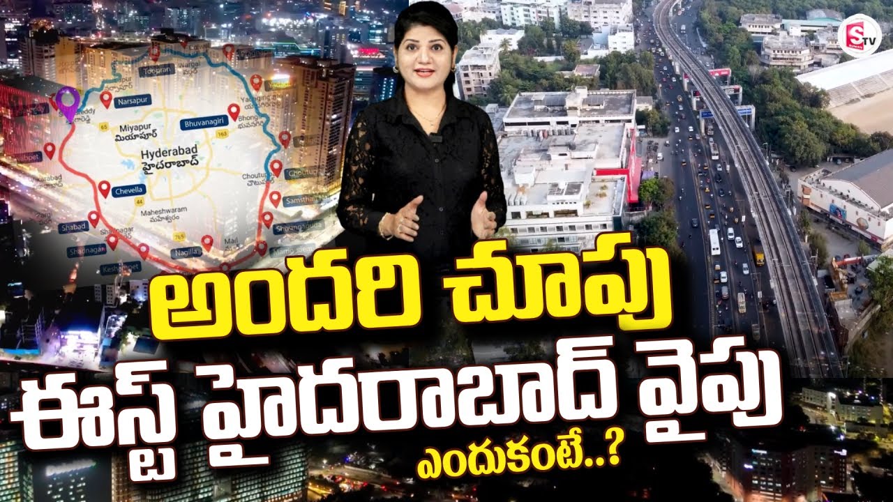 అందరి చూపు ఈస్ట్ హైదరాబాద్ వైపు | Hyderabad to Become India’s Largest City | SumanTV Haritha