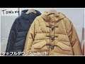Towamy(トワミー)取扱いのダッフルダウンジャケットをご紹介