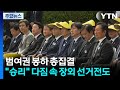범여권 봉하 총집결..."승리" 다짐 속 장외 선거전도 / YTN
