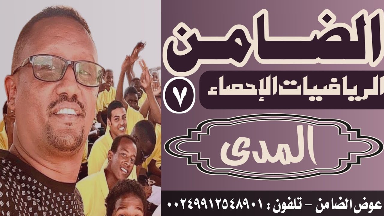 أكبر درجة في باب الاحصاء التشتت  الدرس الأول المدي