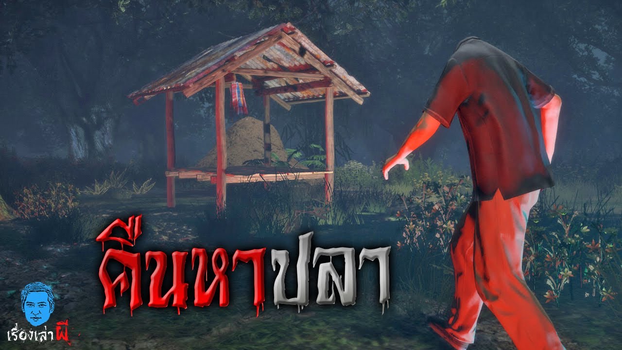 เรื่องเล่าผี ตอน คืนหาปลากับคุณตาที่แปลกไป