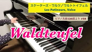 スケーターズワルツ／ワルトトイフェル