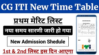 ITI Merit List Kab Aayega | CG iti new admission schedule || CG ITI New Time Table 2025