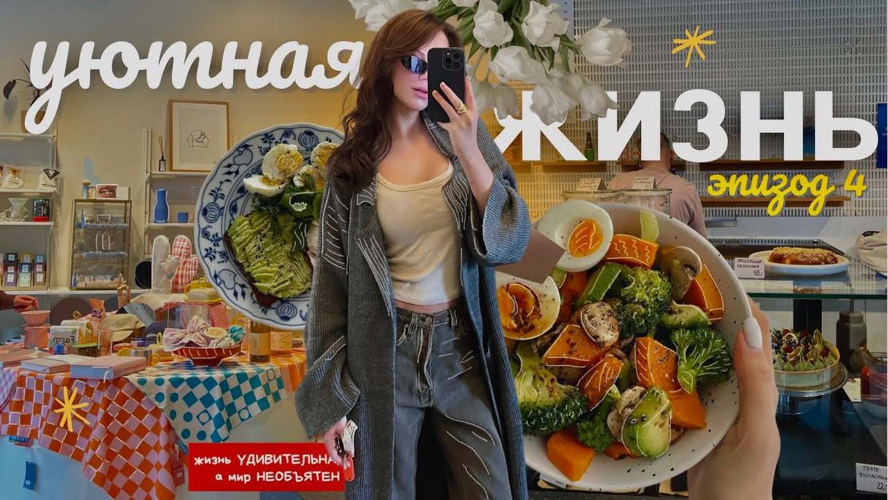 Уютная жизнь: побег от суеты, пополнение в семье и тихий влог