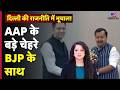 AAP crisis : दिल्ली की राजनीति में भूचाल! AAP के बड़े चेहरे BJP के साथ | Raghav Chadha Joins BJP