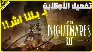 Little Nightmares 3 | شرح تفعيل الأونلاين🤑 screenshot 2