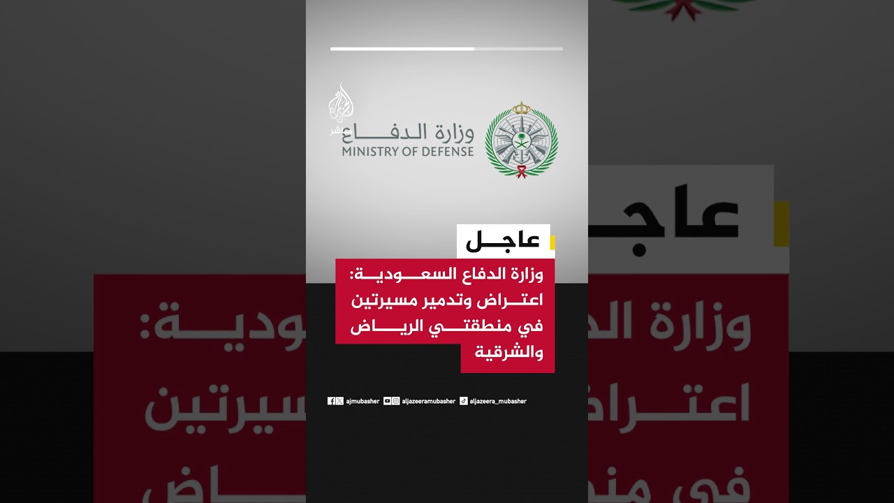 وزارة الدفاع السعودية: اعتراض وتدمير مسيرتين في منطقتي #الرياض والشرقية