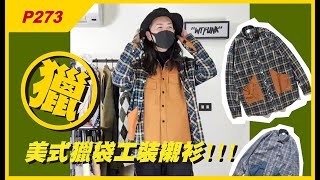 P273美式獵袋工裝襯衫!!!! #WTFUNK #潮流初哥Flea