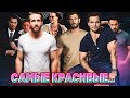 ТОП 10 Самых красивых мужчин в мире: Идеалы мужской красоты и привлекательность актеров