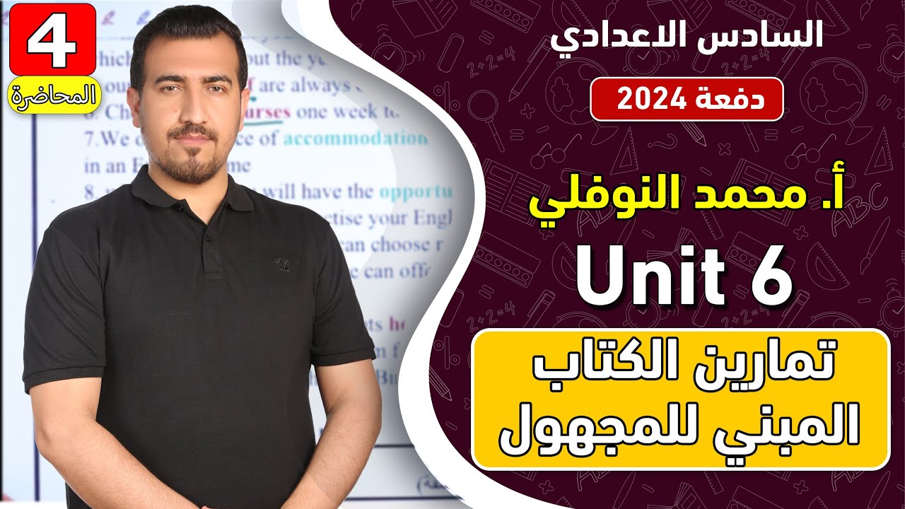 4 - انكليزي | سادس اعدادي - الوحدة 6 | تمارين المبني للمجهول | دفعة 2024 | ا.محمد النوفلي