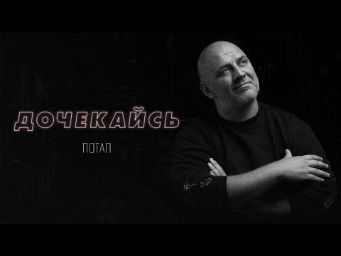 ПОТАП - Дочекайсь (16 февраля 2024)